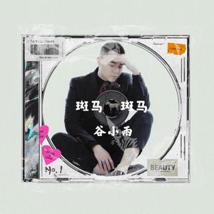 斑马 斑马（翻自 蒙面唱将猜猜猜）