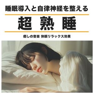 超熟睡ソルフェジオ -Healing Ambient-