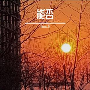 San E-能否（Ronin_D remix）