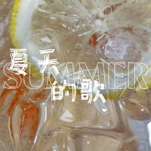 夏天的歌(Prod.By K-MAX)