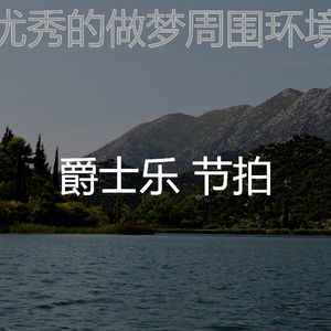 微妙的做梦心情