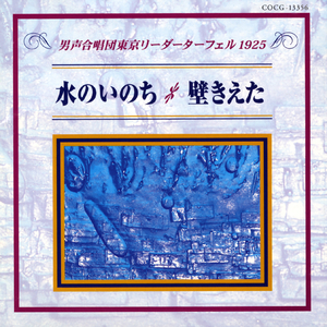 III.人の云ふことを信じるな：フランスの詩による男声合唱曲集 II 月下の一群①