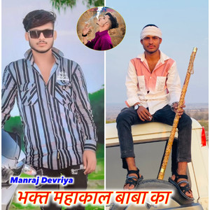 Bhakt Mahakal Baba Ka