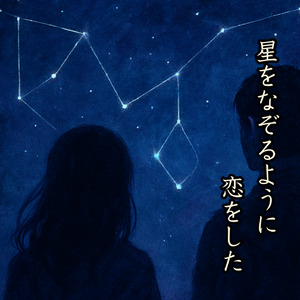 星をなぞるように恋をした