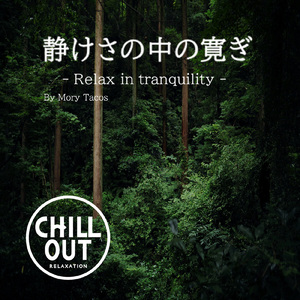 静けさの中の寛ぎ