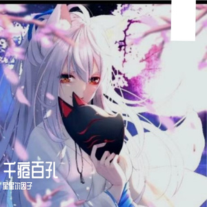 千疮百孔(Prod.No Brithday)