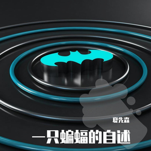 一只蝙蝠的自述