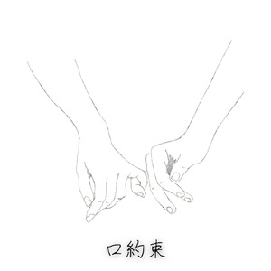 口約束 (self cover)