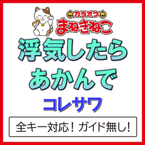 浮気したらあかんで +2KEY（カラオケ）[Originally Performed By コレサワ]