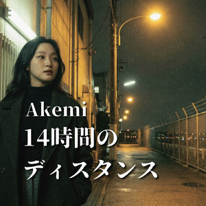 14時間のディスタンス