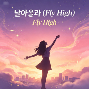 날아올라(Fly High)
