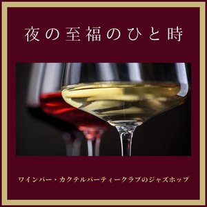 リラックス空間音楽