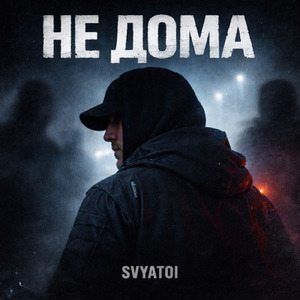 Не дома