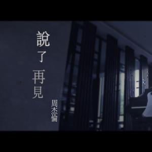 说了再见（女生版）