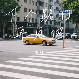下个路口再见吧