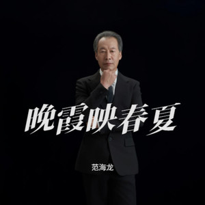 晚霞映春夏