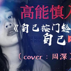 自己按门铃自己听（翻自 周深）