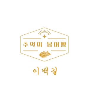 추억의 붕어빵