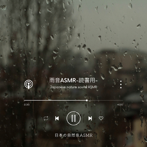 雨音ASMR-読書用-