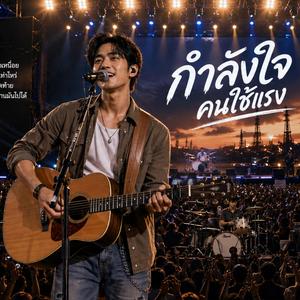 กำลังใจคนใช้แรง