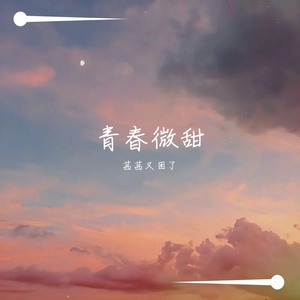 青春微甜