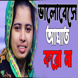 ভালোবেসে আঘাত করো না