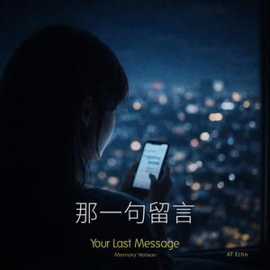 那一句留言-Your Last Message (Memory Version)