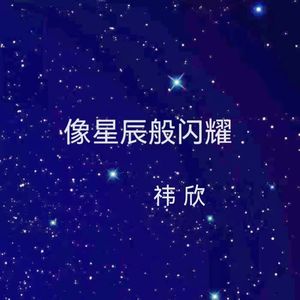 像星辰般闪耀