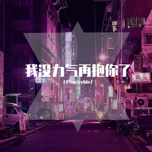 我没力气再抱你了（Prod. cookinmastaboiii）