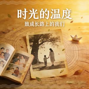 若有来生，做您的骄傲