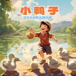 我们村里养了一群小鸭子（童声版）