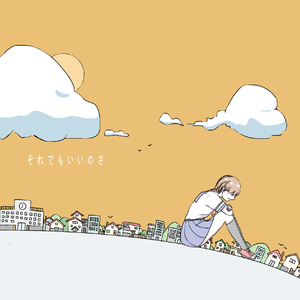 それでもいいのさ