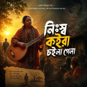 Nissho koira choila gela (নিঃস্ব কইরা চইলা গেলা)