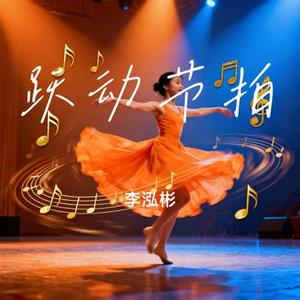 跃动节拍