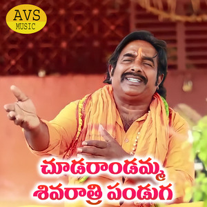 Chudarandamma Shivaratri Panduga