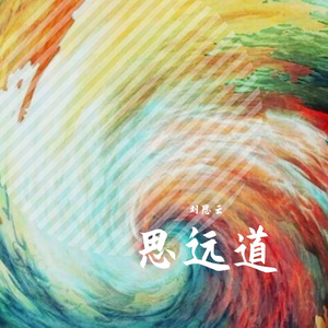 思远道（翻自 伦桑）