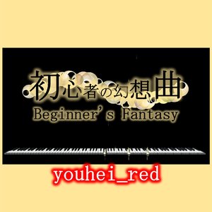 初心者の幻想曲