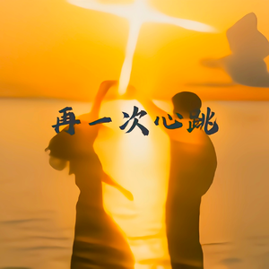 再一次心跳（小高音乐团队制作）