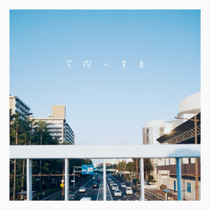 窓際の青春 (Instrumental)