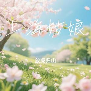 上海姑娘(Cover 张信哲)