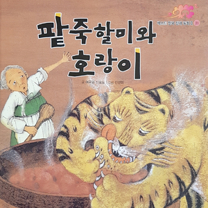 팥죽 할미와 호랑이 3부