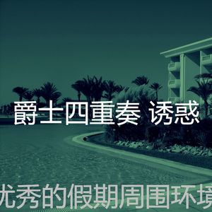 一尘不染派对印象数