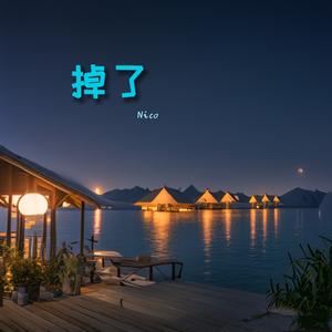 掉了