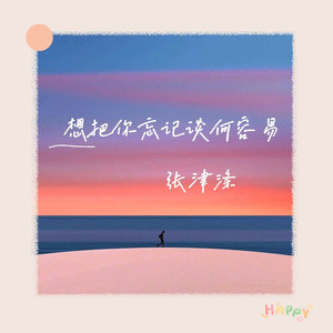 想把你忘记谈何容易
