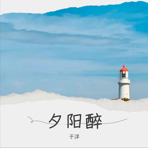 夕阳醉
