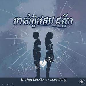 The Rain Is Falling, I’m Crying Alone