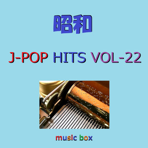 君を忘れない （オルゴール）