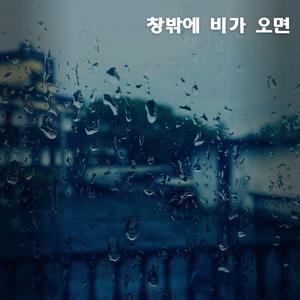 창밖에 비가 오면