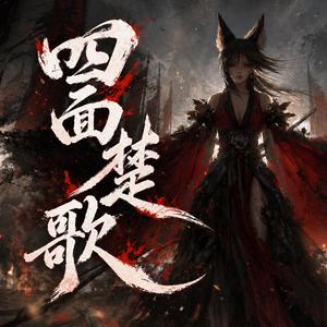 四面楚歌