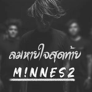 ลมหายใจสุดท้าย